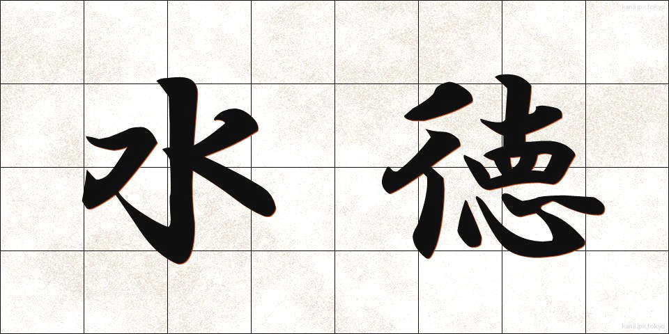 水徳 (すいとく)
