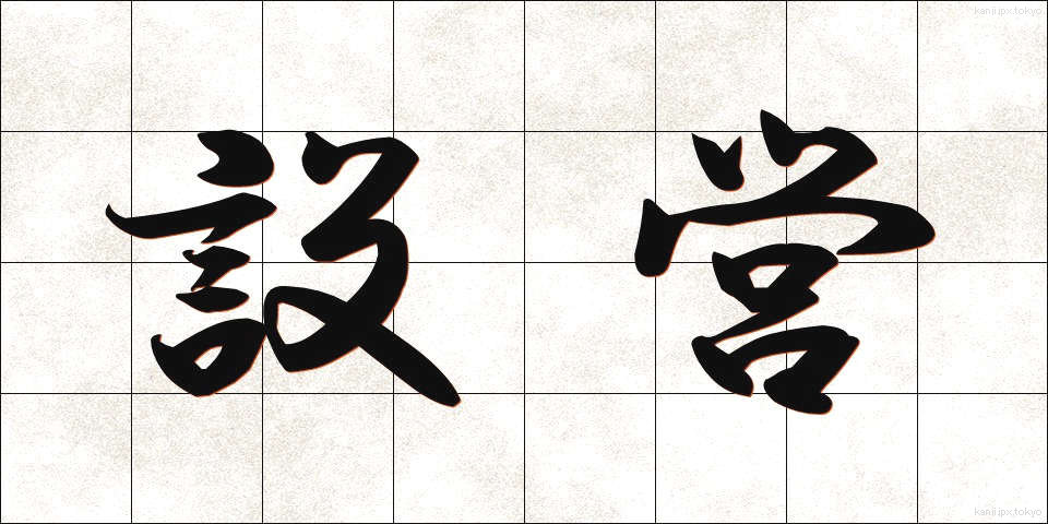 設営 (せつえい)