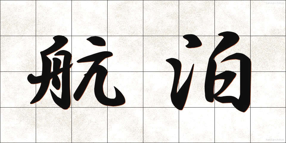 航泊 (こうはく)