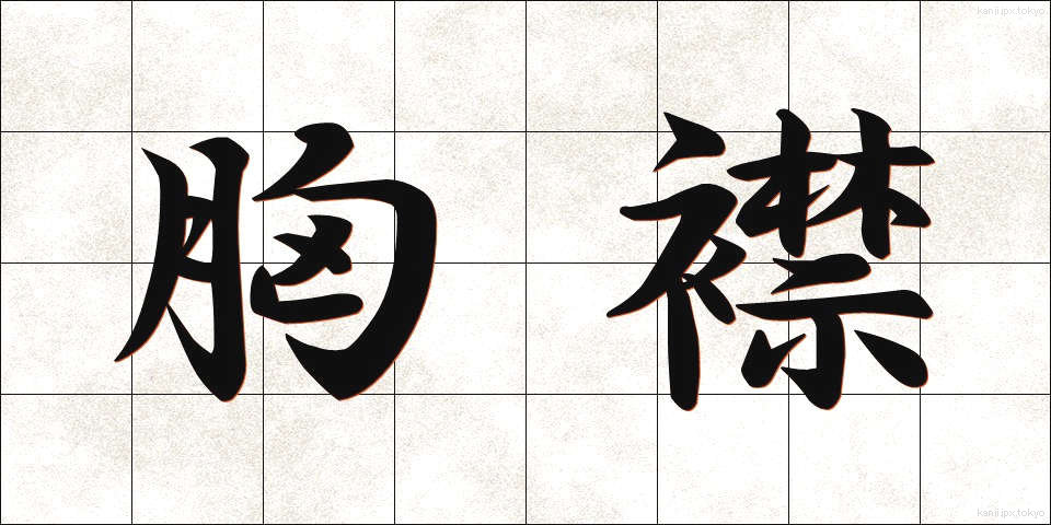 胸襟 (きょうきん)
