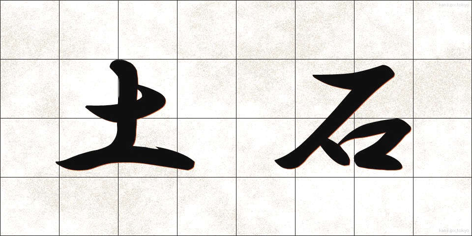 土石 (どせき)