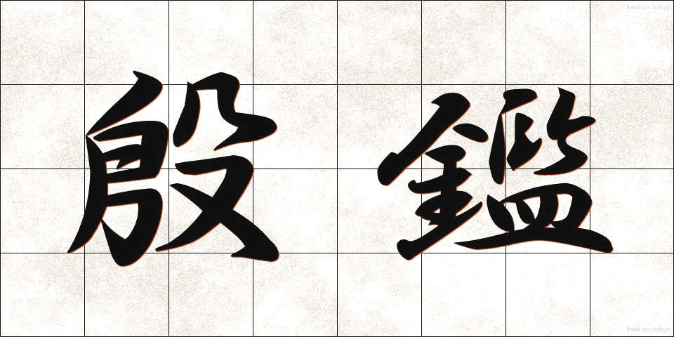 殷鑑 (いんかん)