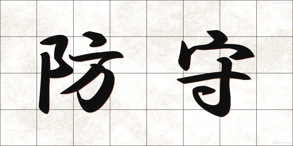 防守 (ぼうしゅ)