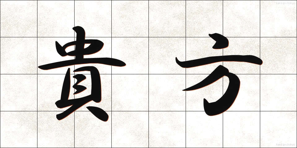 貴方 (あなた)