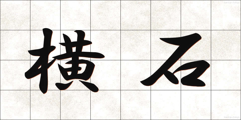 横石 (よこいし)