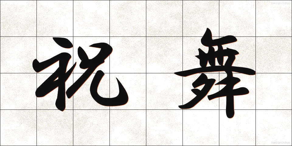祝舞 (しゅくまい)