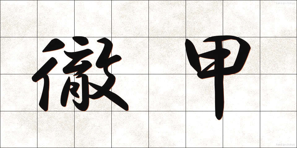 徹甲 (てっこう)
