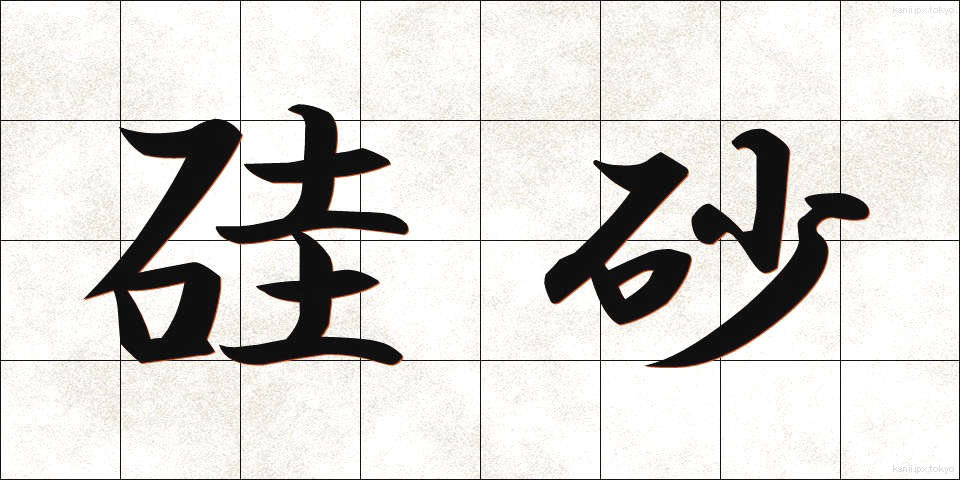 硅砂 (けいさ)