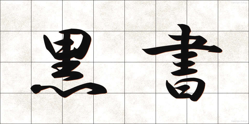 黒書 (こくしょ)