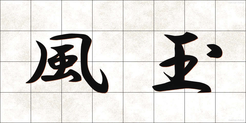 風玉 (ふうぎょく)