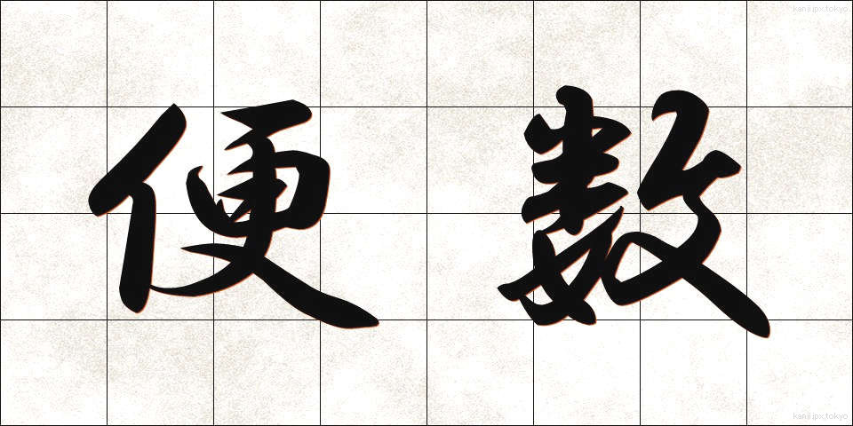 便数 (びんすう)