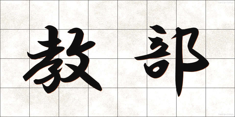 教部 (きょうぶ)