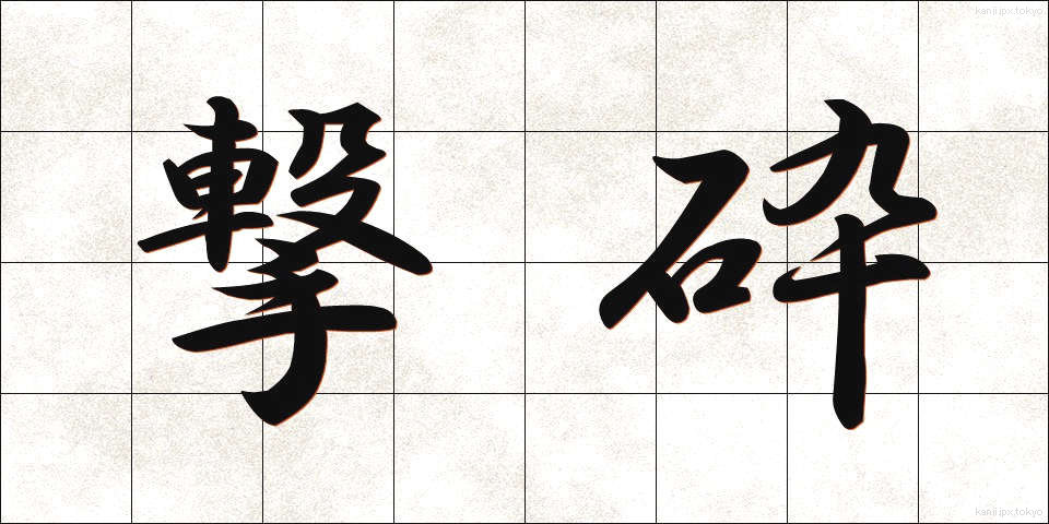 撃砕 (げきさい)