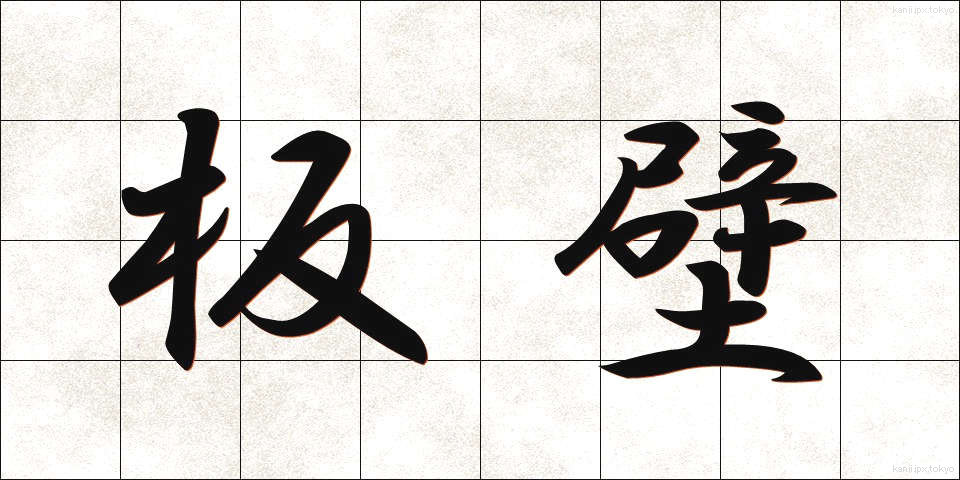 板壁 (いたかべ)