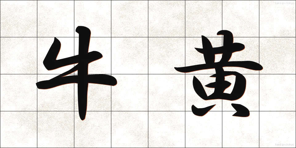 牛黄 (ごおう)