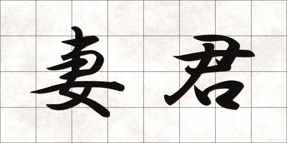 妻君 (さいくん)