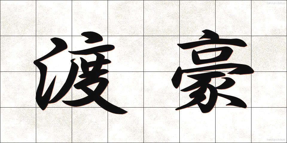 渡豪 (とごう)