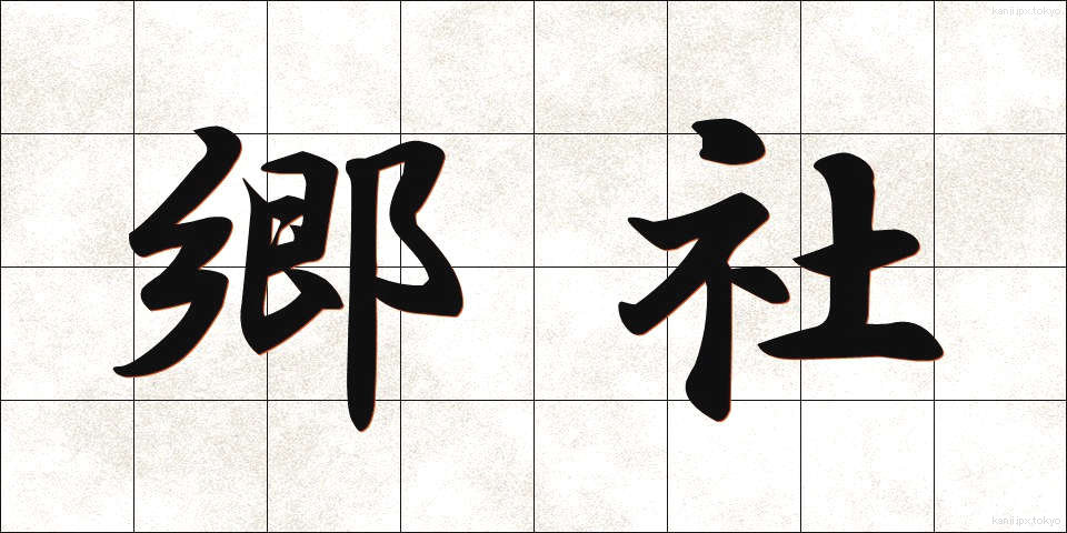 郷社 (きょうしゃ)