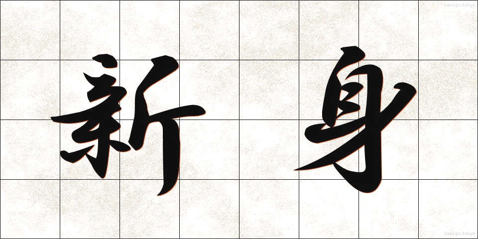 新身 (しんみ)