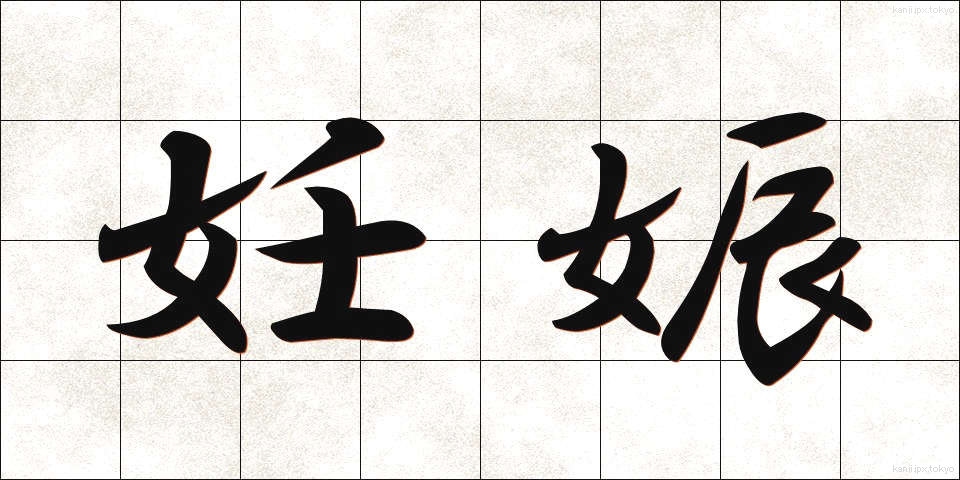 妊娠 (にんしん)