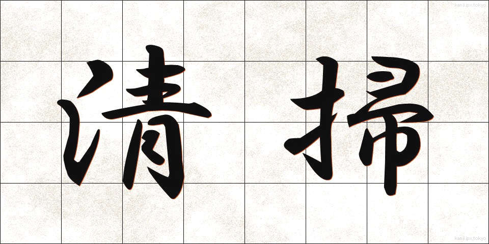 清掃 (せいそう)