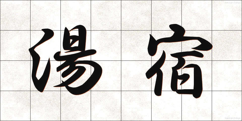 湯宿 (ゆやど)