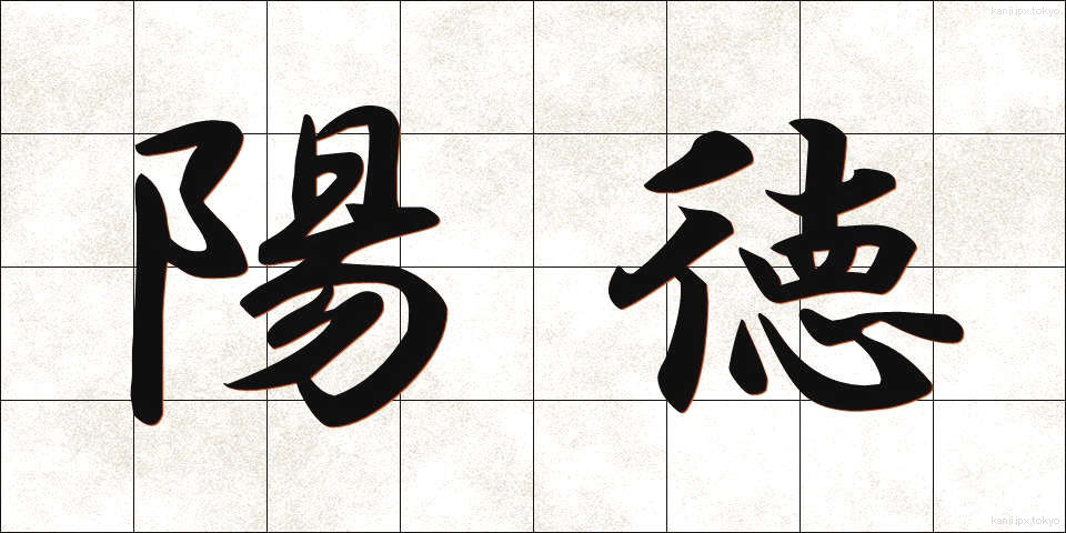 陽徳 (ようとく)