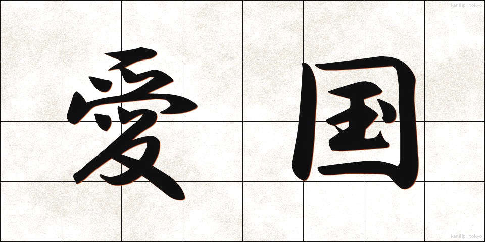 愛国 (あいこく)