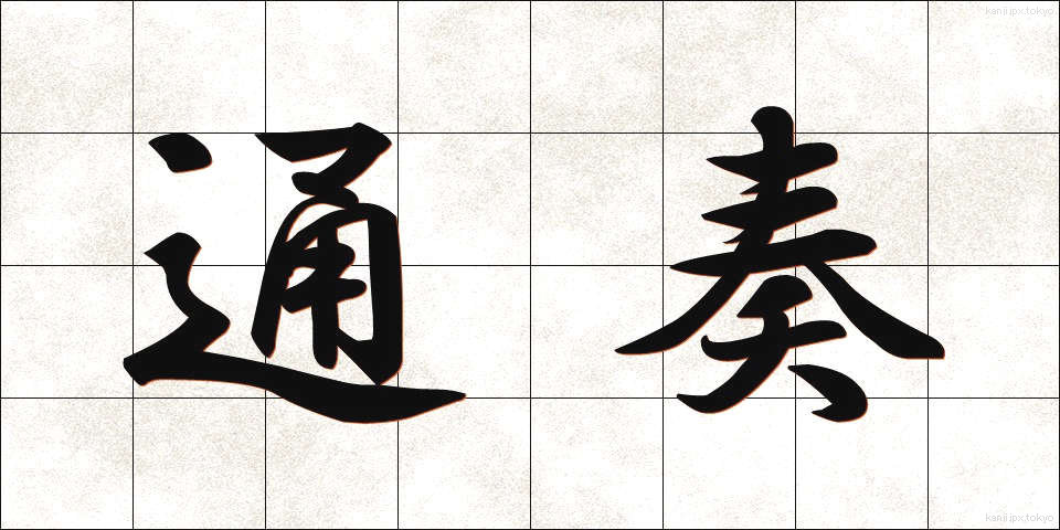 通奏 (つうそう)