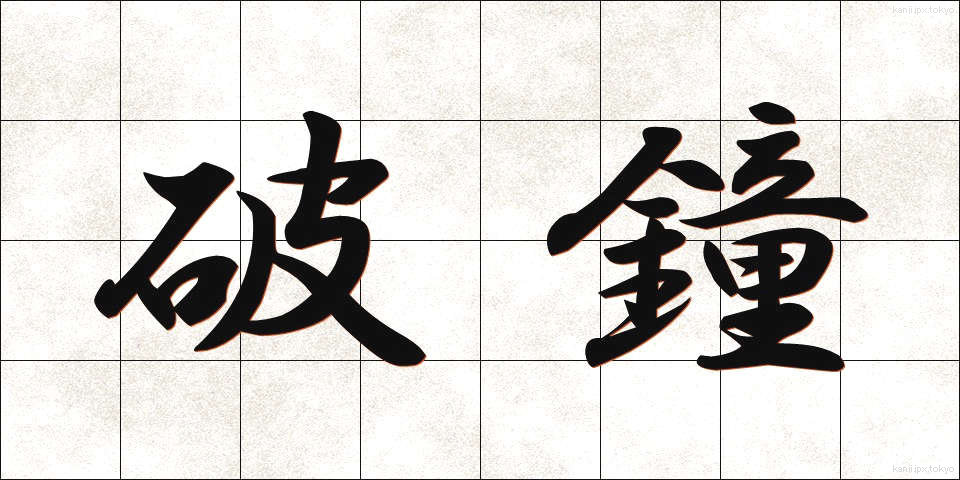 破鐘 (はしょう)
