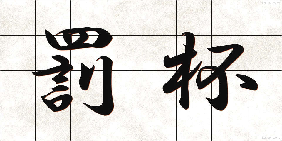 罰杯 (ばっぱい)