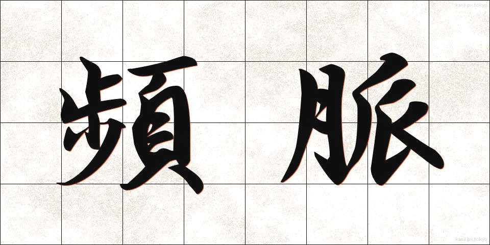 頻脈 (ひんみゃく)
