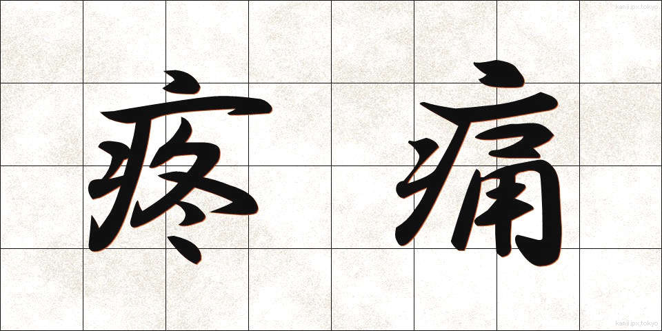 疼痛 (とうつう)