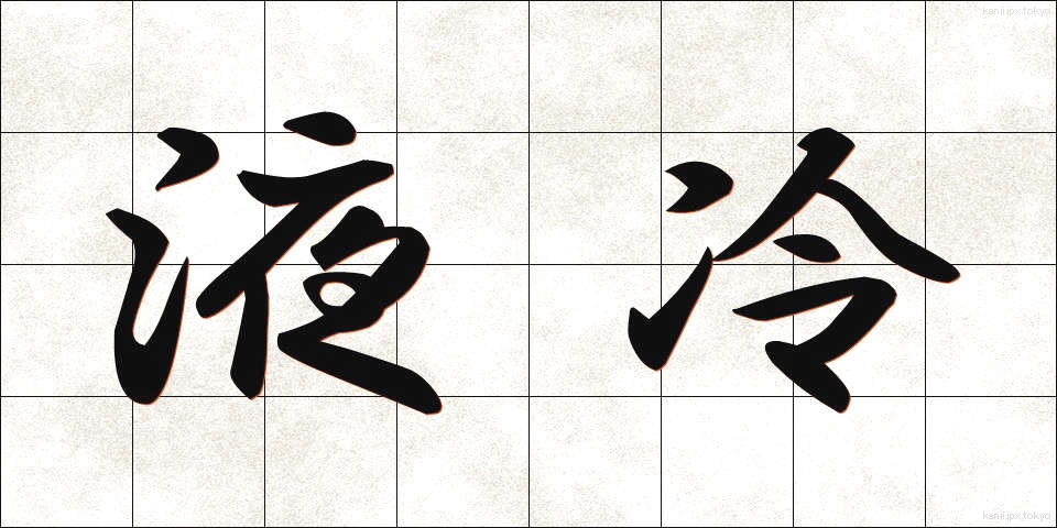 液冷 (えきれい)