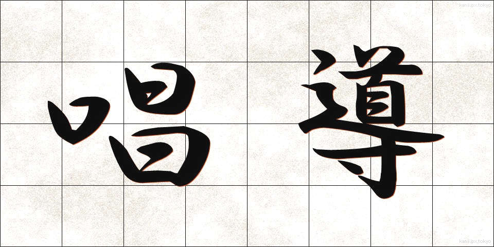 唱導 (しょうどう)