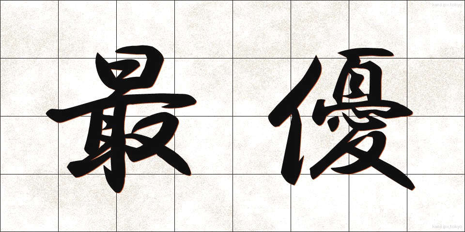 最優 (さいゆう)