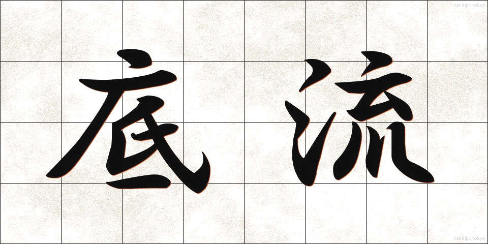 底流 (ていりゅう)