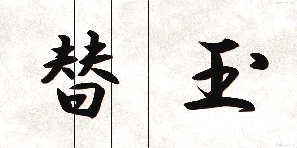 替玉 (かえだま)