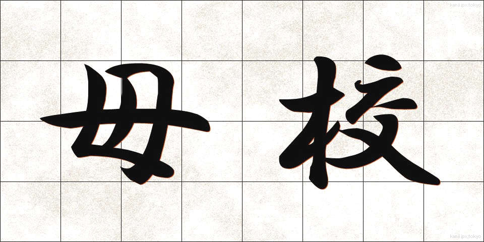 母校 (ぼこう)
