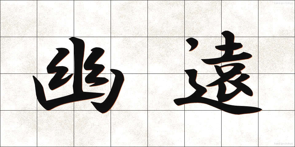 幽遠 (ゆうえん)