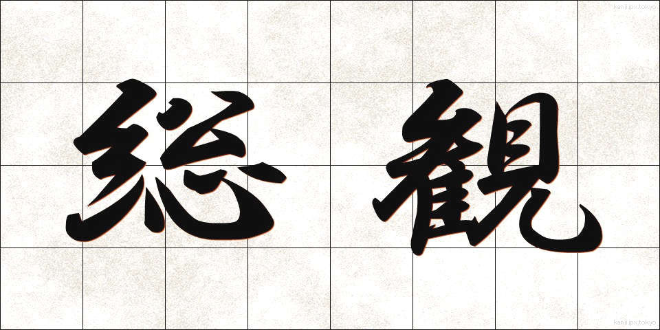 総観 (そうかん)