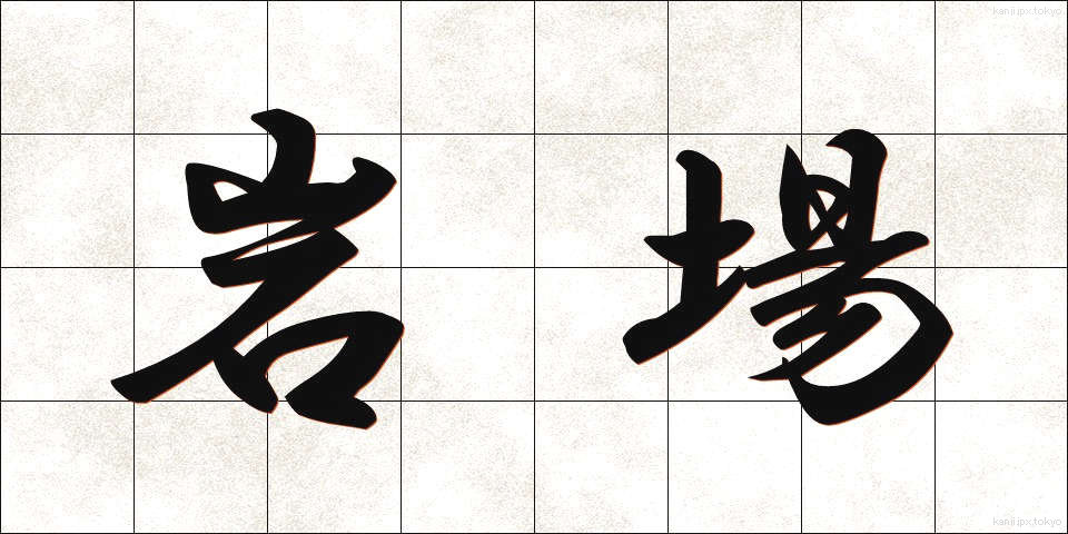 岩場 (いわば)