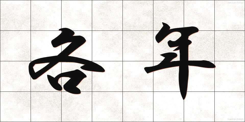 各年 (かくねん)