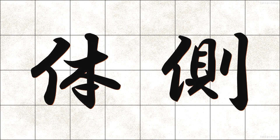 体側 (たいそく)