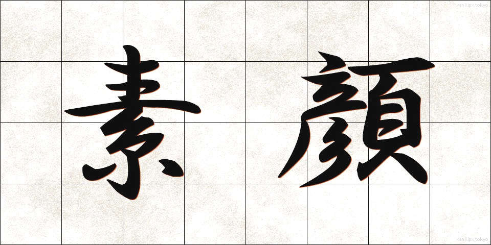 素顔 (すがお)