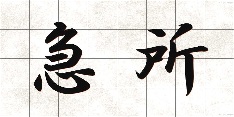 急所 (きゅうしょ)