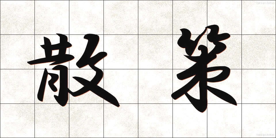 散策 (さんさく)