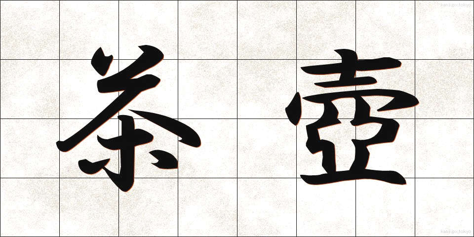 茶壺 (ちゃつぼ)