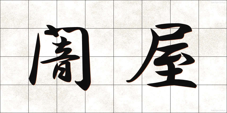 闇屋 (やみや)