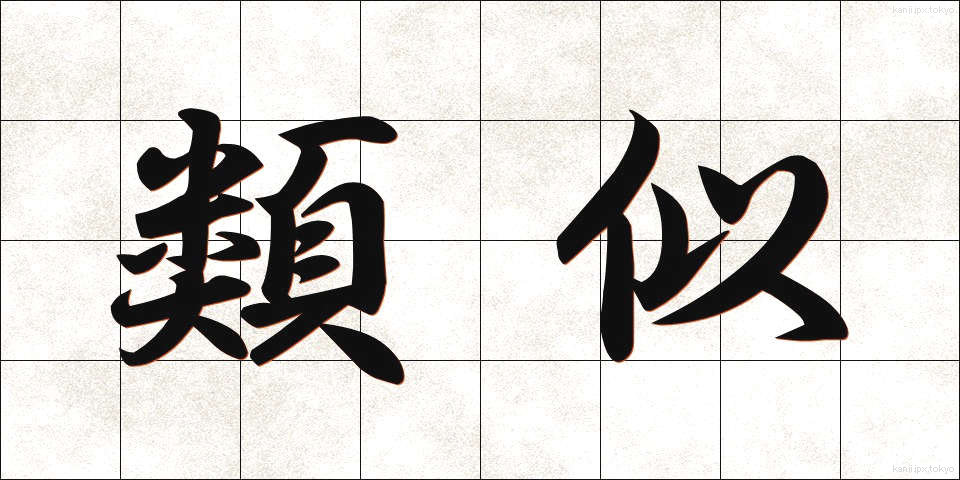 類似 (るいじ)